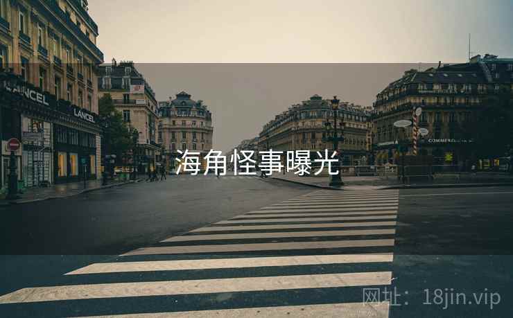 抖阴怪事曝光
