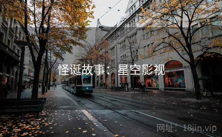 怪诞故事：星空影视