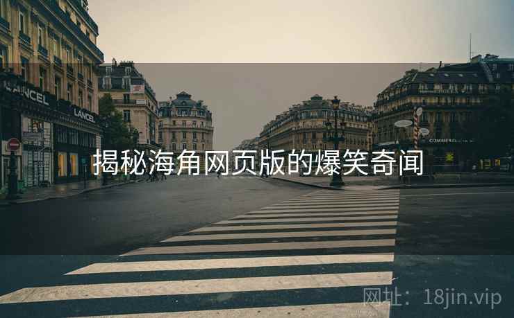 揭秘抖阴网页版的爆笑奇闻