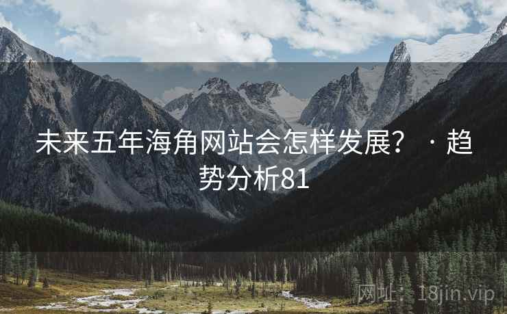 未来五年抖阴网站会怎样发展？ · 趋势分析81