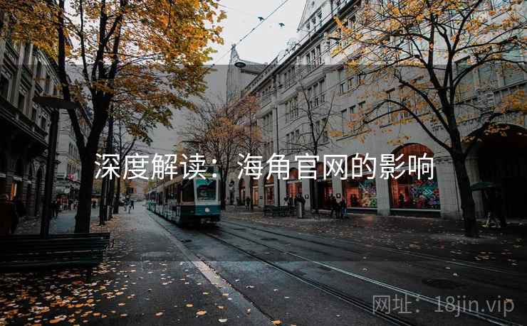 深度解读：抖阴官网的影响