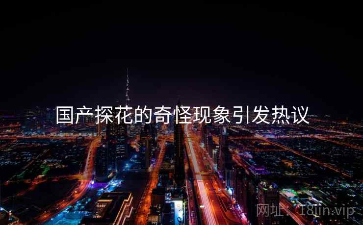 国产抖阴的奇怪现象引发热议