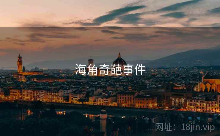 抖阴奇葩事件