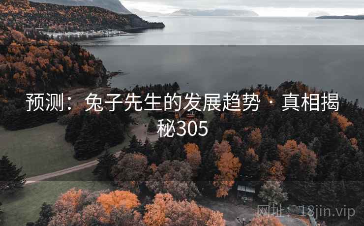 预测：兔子先生的发展趋势 · 真相揭秘305