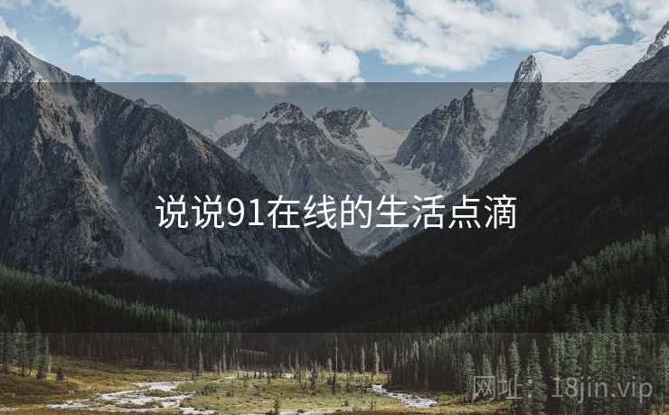 说说91在线的生活点滴
